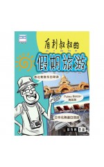 有利叔叔的假期旅游